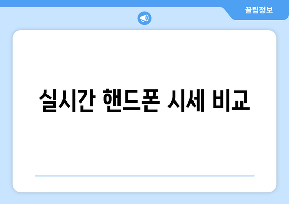 실시간 핸드폰 시세 비교