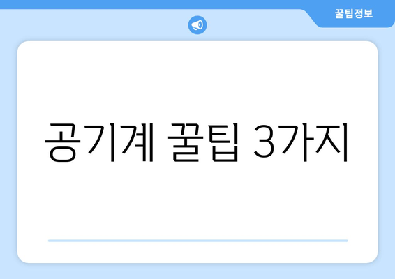 공기계 꿀팁 3가지