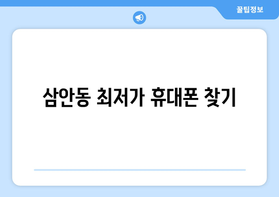 삼안동 최저가 휴대폰 찾기