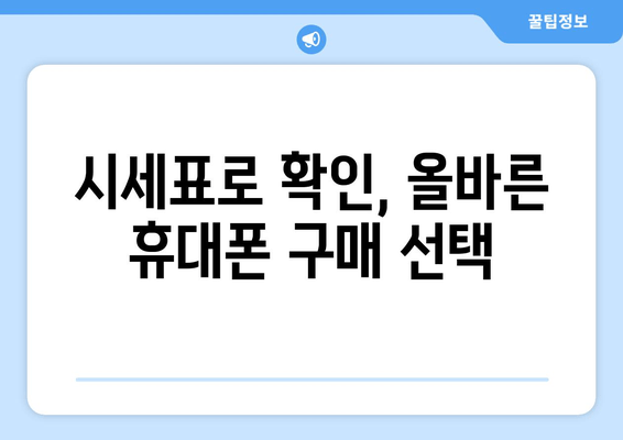 시세표로 확인, 올바른 휴대폰 구매 선택