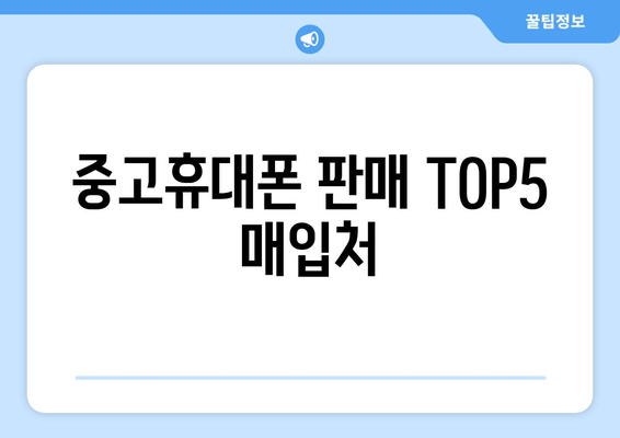 중고휴대폰 판매 TOP5 매입처