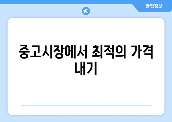 중고시장에서 최적의 가격 내기