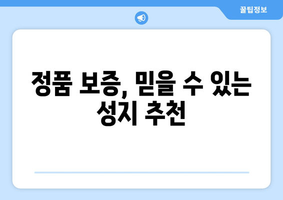 정품 보증, 믿을 수 있는 성지 추천