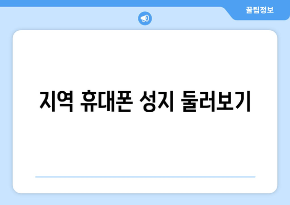 지역 휴대폰 성지 둘러보기