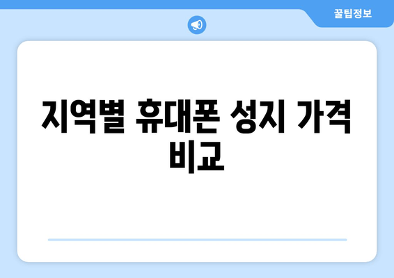 지역별 휴대폰 성지 가격 비교