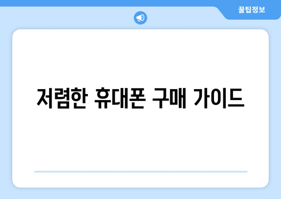 저렴한 휴대폰 구매 가이드