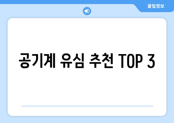 공기계 유심 추천 TOP 3