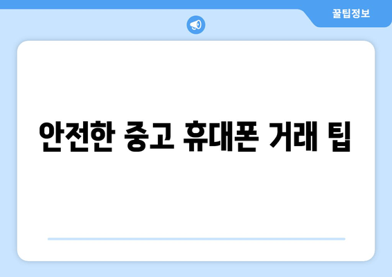 안전한 중고 휴대폰 거래 팁