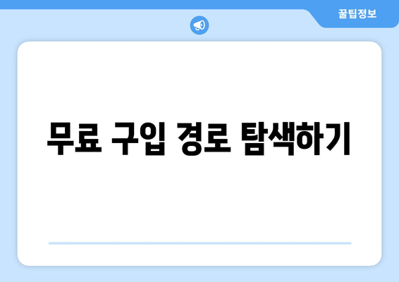 무료 구입 경로 탐색하기