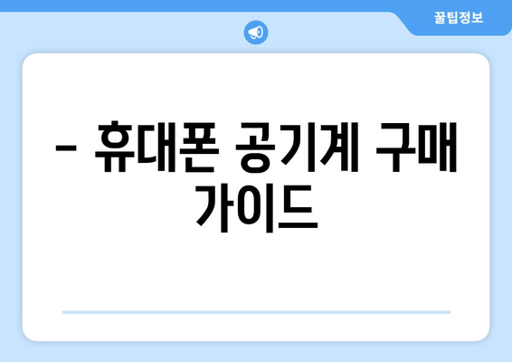 - 휴대폰 공기계 구매 가이드