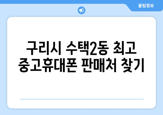 구리시 수택2동 최고 중고휴대폰 판매처 찾기