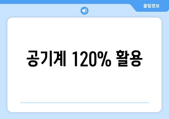 공기계 120% 활용