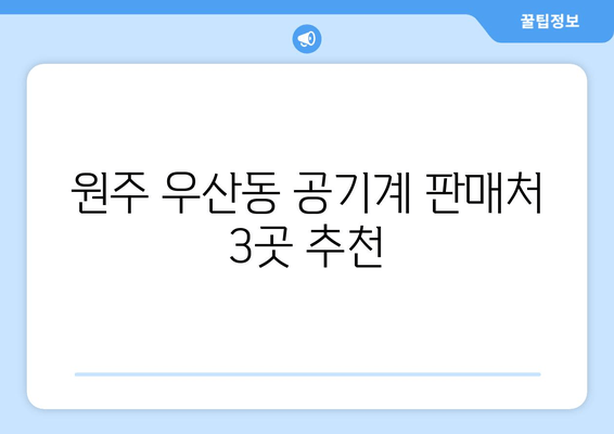 원주 우산동 공기계 판매처 3곳 추천