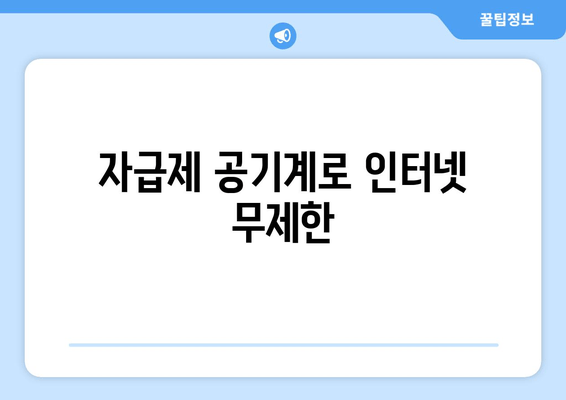 자급제 공기계로 인터넷 무제한