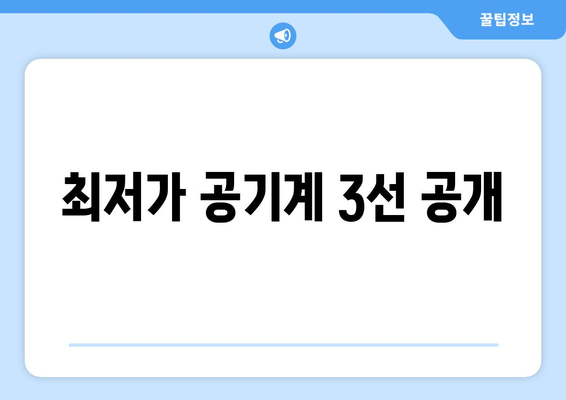 최저가 공기계 3선 공개