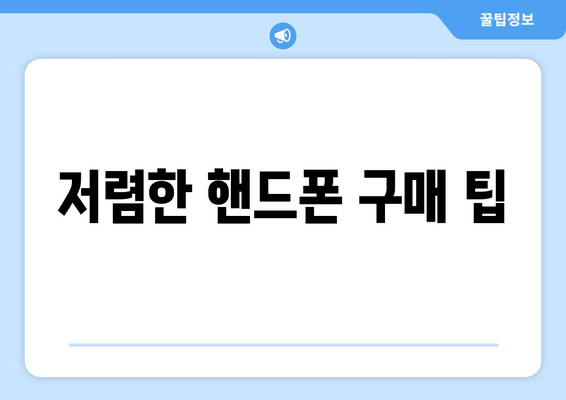 저렴한 핸드폰 구매 팁