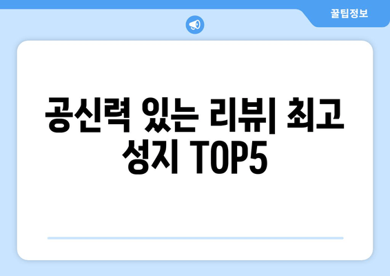 공신력 있는 리뷰| 최고 성지 TOP5