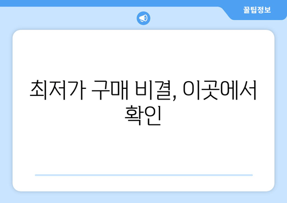 최저가 구매 비결, 이곳에서 확인