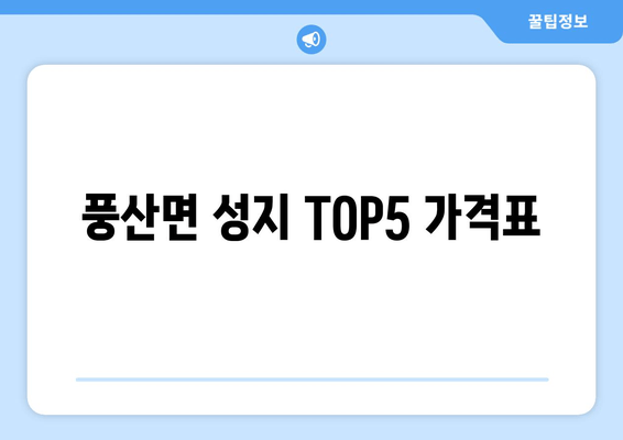 풍산면 성지 TOP5 가격표