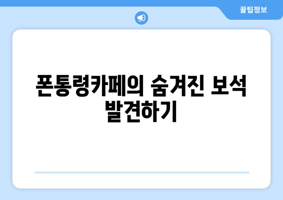 폰통령카페의 숨겨진 보석 발견하기