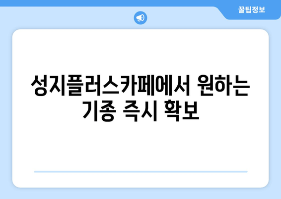 성지플러스카페에서 원하는 기종 즉시 확보