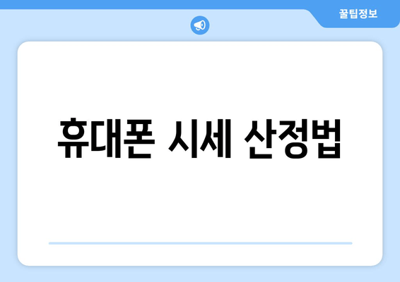 휴대폰 시세 산정법