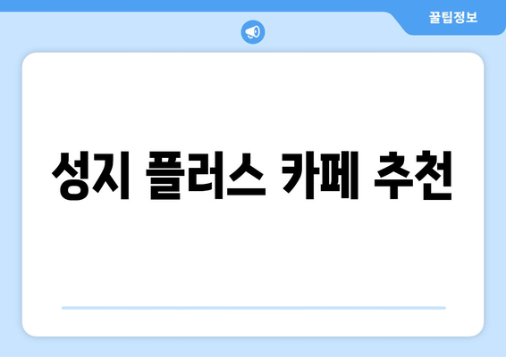 성지 플러스 카페 추천