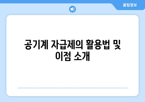 공기계 자급제의 활용법 및 이점 소개