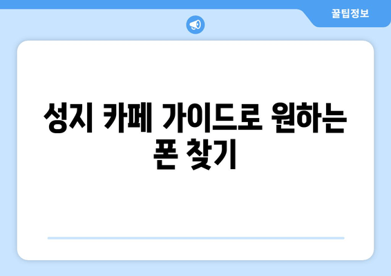 성지 카페 가이드로 원하는 폰 찾기