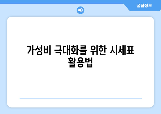 가성비 극대화를 위한 시세표 활용법