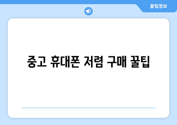 중고 휴대폰 저렴 구매 꿀팁