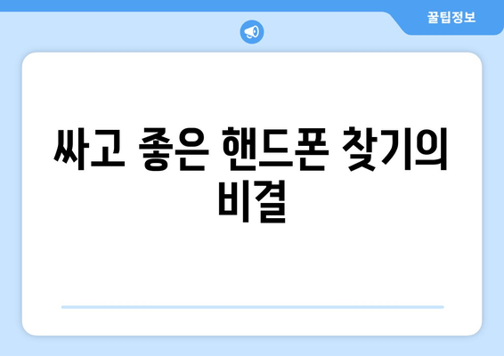 싸고 좋은 핸드폰 찾기의 비결