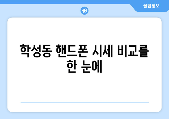 학성동 핸드폰 시세 비교를 한 눈에