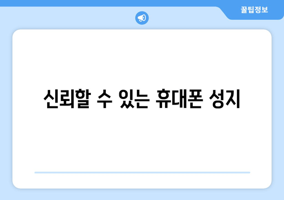 신뢰할 수 있는 휴대폰 성지