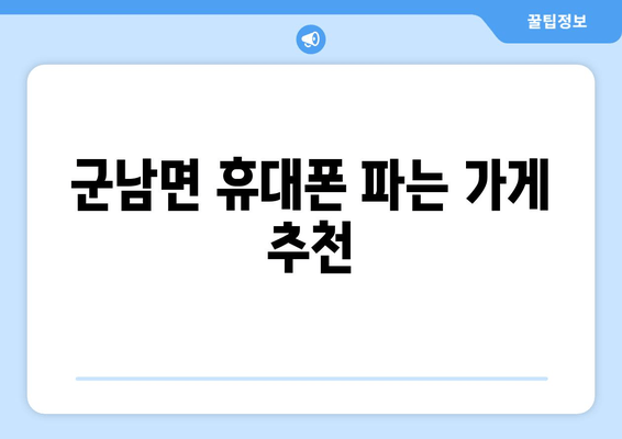 군남면 휴대폰 파는 가게 추천