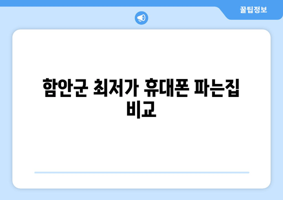 함안군 최저가 휴대폰 파는집 비교