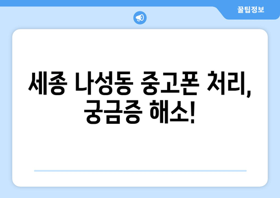 세종 나성동 중고폰 처리, 궁금증 해소!