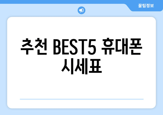 추천 BEST5 휴대폰 시세표