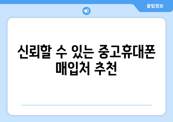 신뢰할 수 있는 중고휴대폰 매입처 추천