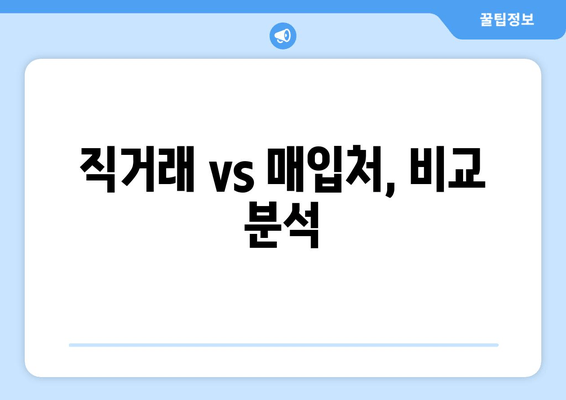 직거래 vs 매입처, 비교 분석