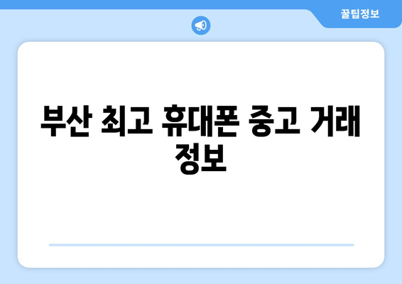 부산 최고 휴대폰 중고 거래 정보