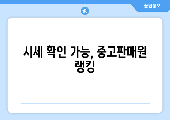 시세 확인 가능, 중고판매원 랭킹