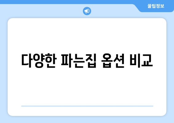 다양한 파는집 옵션 비교