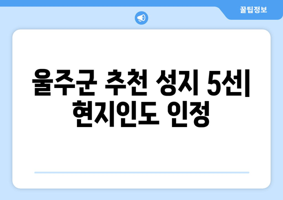 울주군 추천 성지 5선| 현지인도 인정