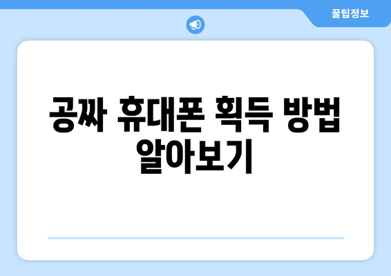 공짜 휴대폰 획득 방법 알아보기