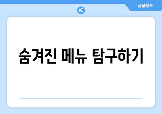 숨겨진 메뉴 탐구하기