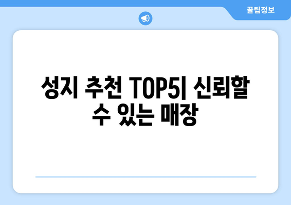 성지 추천 TOP5| 신뢰할 수 있는 매장