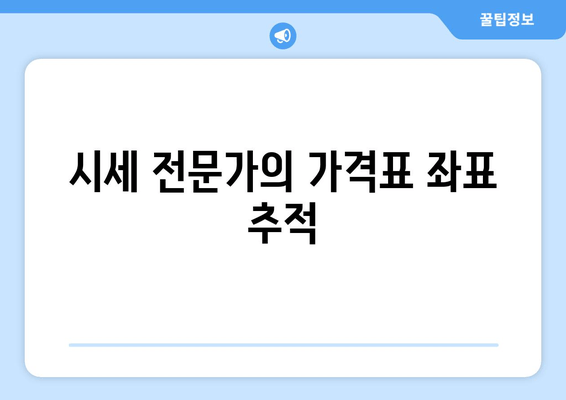 시세 전문가의 가격표 좌표 추적