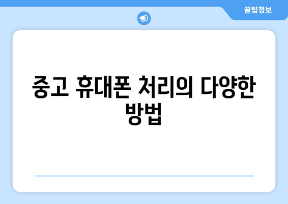 중고 휴대폰 처리의 다양한 방법