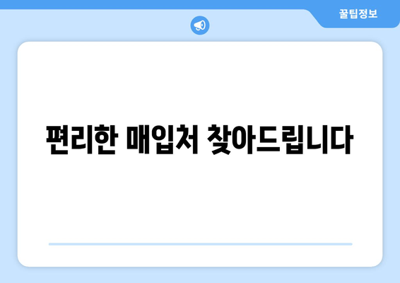 편리한 매입처 찾아드립니다